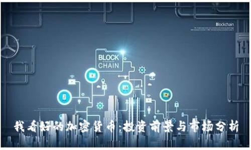 我看好的加密货币：投资前景与市场分析