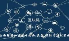 全面解析加密货币攻击：类型、预防与应对策略