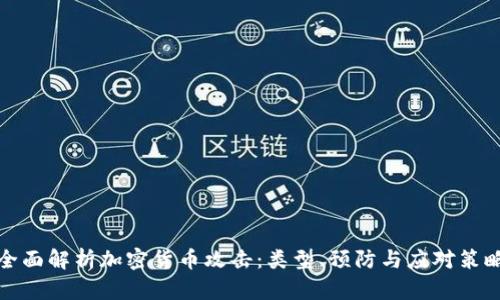 全面解析加密货币攻击：类型、预防与应对策略