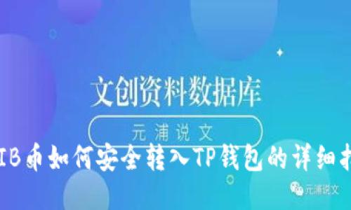 SHIB币如何安全转入TP钱包的详细指南
