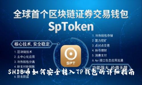 SHIB币如何安全转入TP钱包的详细指南