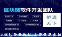 TP钱包登录教程：是否需要密钥？