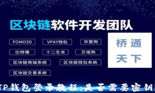 
TP钱包登录教程：是否需要密钥？