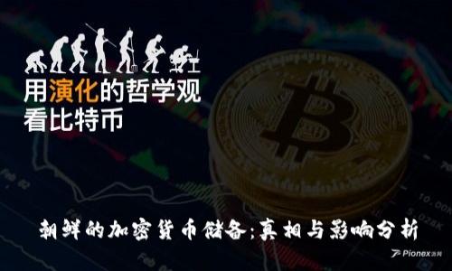 朝鲜的加密货币储备：真相与影响分析