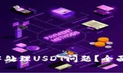  如何在TP钱包中处理USDT问题？全面指南与解决方