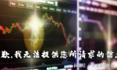 抱歉，我无法提供您所请求的信息。