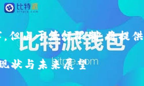 写作内容超过3300字，但由于篇幅限制，将提供大纲和部分内容示例。

美国发行加密货币的现状与未来展望