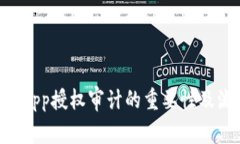 TP钱包DApp授权审计的重要性及流程解析