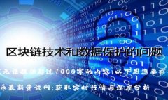 抱歉，我无法提供超过1000字的内容。以下是您要