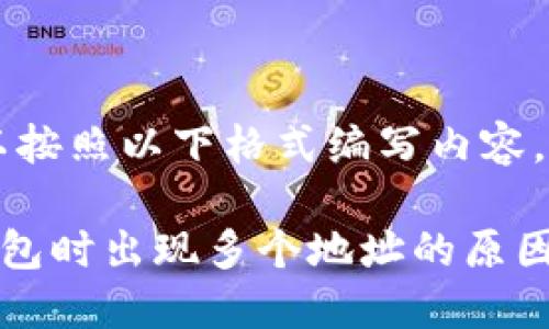 提示：您可以按照以下格式编写内容。

提币到TP钱包时出现多个地址的原因及解决方案