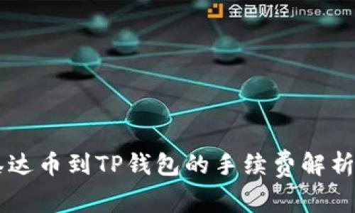 币安提现泰达币到TP钱包的手续费解析与操作指南