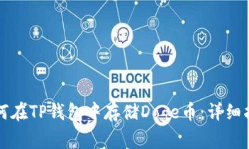 如何在TP钱包中存储Doge币：详细指南