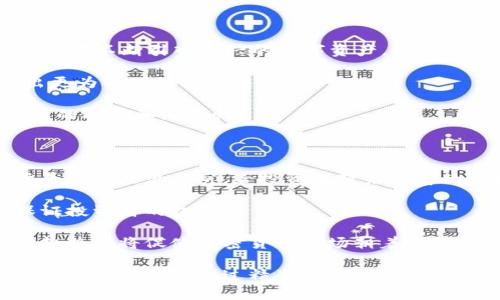   维也纳证券：如何在加密货币交易中找到成功的策略 / 
 guanjianci 维也纳证券, 加密货币交易, 交易策略 /guanjianci 

维也纳证券是一个吸引全球投资者的金融市场，它在近年来的变化和机遇中逐渐与加密货币紧密相连。对许多人来说，加密货币无疑是一个充满机遇的领域。在这一领域中，如何在维也纳证券这样的传统市场中找到成功的交易策略，将是每个投资者面临的挑战。本文将从多个角度深入分析，并提供相关的策略建议。

1. 加密货币的基本概念与历史

加密货币是基于区块链技术的一种数字货币，利用密码学原则保证交易的安全性和透明性。比特币是第一种加密货币，于2009年推出，标志着这一新兴领域的开始。随着技术的发展，涌现出了越来越多的加密货币，如以太坊、Ripple等，各具特点和应用场景。

加密货币的兴起并不是偶然的。从金融危机以来，越来越多人开始关注去中心化的货币形式，认为这能降低对传统金融机构的依赖。在这段时间里，许多投资者开始关注数字货币市场，寻找新的投资机会。

在维也纳，证券市场提供了一个相对稳定的环境来进行投资，而结合加密货币交易，可以为投资者提供多元化的投资策略和途径。了解加密货币的基本知识及其发展历史，将有助于投资者更好地理解这个瞬息万变的市场。

2. 维也纳证券与加密货币的关系

维也纳证券交易所近年来积极拥抱加密货币和数字资产。许多新兴的加密货币项目选择在维也纳证券市场上市，吸引了大量投资者关注。这一趋势表明，传统金融机构正在与加密货币行业进行融合，并开始接受这一新兴资产类别。

维也纳证券交易所的加入使得加密货币市场更具合法性，也为投资者提供了一种更加安全稳妥的交易方式。在这里，投资者能够通过正规的渠道购入和交易加密货币，从而降低了市场的不确定性。

此外，维也纳证券市场的专业人士和机构也开始为数字货币提供投资咨询和相关服务。这一变化使得投资者不再是孤立无援的个体，而是有了更多的支持与资源。

3. 在维也纳证券上进行加密货币交易的优势

维也纳证券的一个显著优势在于其成熟的市场结构与监管体系。相较于一些新兴的加密货币交易平台，维也纳证券交易所遵循严格的法规，能够为投资者提供一定的安全保障。

此外，维也纳证券交易所拥有众多交易品种及多样的交易策略，投资者可以根据自身需求选择不同的投资方向。同时，依托维也纳证券的市场深度和流动性，投资者在买卖加密货币时可以更加迅速和便捷地完成交易，降低了交易成本。

通过在维也纳证券进行交易，投资者还有机会参与到更多的金融创新产品中来。随着加密货币的普及和应用范围的扩大，投资者在这里可以体验到更丰富的投资组合和策略，从而实现资产的多样化。

4. 加密货币交易时的风险与挑战

尽管加密货币交易充满机遇，但同时也伴随着诸多风险与挑战。在维也纳证券进行加密货币交易，同样需要关注市场波动、流动性问题和监管风险等。

市场波动是最大的风险之一。加密货币相较于传统金融产品，其价格波动更加剧烈，投资者需要时刻关注市场动态，以避免在市场急剧下跌时遭受重大损失。此外，流动性问题也可能成为投资者的难题，特别是在市场不活跃的情况下，资产的买入和卖出可能面临困难。

另外，尽管维也纳证券交易所遵循严格的监管条例，但加密货币市场仍相对复杂，投资者需对不同政策有充分了解，以有效规避政策变化带来的风险。全面掌握风险特性，并制定相应的风险管理策略，是成功加密货币投资的关键。

5. 未来的趋势：加密货币与传统市场的结合

加密货币与传统市场的结合是未来市场发展的重要趋势。随着科技的进步和市场需求的变化，越来越多的金融机构开始探索数字货币带来的创新机会。例如，金融科技（FinTech）企业正以区块链技术迅速改变传统行业的运作方式，极大地提高了产品的透明度和安全性。

与此同时，维也纳证券交易所积极参与各类数字资产的应用开发，旨在创造更加符合市场需求的综合性金融服务。这意味着投资者将有机会在一个更加全面和多元化的市场中进行参与，体验更为丰富的投资选择。

此外，结合法律法规的建立和完善，未来的加密货币市场将更加规范化和透明化，投资者将得到更好的保护和信任体系。这一切都将鼓励更多的人参与数字资产投资，促进该市场的发展。

相关问题的深入探讨

问题一：如何选择适合自己的加密货币投资策略？

选择适合自己的加密货币投资策略是成功的关键。投资者首先需明确自己的风险承受能力和投资目标。不同的投资者有不同的偏好，有的人更倾向于短期交易，而有的人则偏好长期持有。

在选择策略时，了解市场趋势和价格走势是不可或缺的。投资者可利用不同的技术分析工具和指标，结合自身的投资风格，构建一套切合自身需求的投资策略。此外，还可以参考一些专业的分析师意见，但仍需保持独立判断。

另外，合理的资产配置也能降低投资风险，如将一定比例的资金投资于加密货币的同时，也保持一定比例的传统金融资产，以做到有效分散投资风险。

问题二：如何管理加密货币投资风险？

风险管理是加密货币投资中不可忽视的重要环节。投资者应首先对市场特性进行全面分析，特别是加密货币的高波动性，使得风险管理尤为重要。

多样化投资组合可以有效降低风险，投资者可选择不同币种进行分散投资，避免因某一币种价格暴跌导致整体损失。此外，设置止损和止盈点是保护资金的重要措施，及时制定退出策略也能确保在价格波动中保护收益。

此外，定期评估投资组合，及时调整资产配置和投资策略，以应对不断变化的市场环境，也能提升投资的整体安全性。

问题三：如何判断加密货币的投资价值？

判断加密货币的投资价值需要全面考虑多个因素，包括项目背景、团队实力、技术实力、市场需求和竞争情况等。

首先，了解项目的背景和团队是重要的一步。一个有着良好声誉和稳定技术团队的项目，相对而言风险较低。其次，项目的技术创新和解决方案对于其未来的价值也是重要的评估标准，能够解决实际需求的项目通常具备较高的投资吸引力。

市场需求和竞争情况也极为关键，研究市场规模及潜在用户群体，分析项目竞争者的情况，可以全面评估该加密货币的投资潜力和风险。

问题四：维也纳证券上有哪些加密货币可以交易？

维也纳证券交易所目前已经支持多种加密货币的交易，包括但不限于比特币、以太坊、Ripple等主流币种。根据市场需求的变化，维也纳证券也在不断引入新兴的数字资产。

投资者在选择交易项目时，可以参考市场表现和发展潜力来决定。此外，应多关注这些加密货币的公告和活动，及时掌握其动态进展，以作出更为合理的投资决策。

与此同时，维也纳证券还提供了一些独特的金融工具和衍生品，使得投资者可以多维度参与到加密货币的投资中来。这为投资者提供了更多的选择和灵活性。

问题五：未来加密货币市场的发展趋势是什么？

未来加密货币市场的发展将会受到多个因素的影响，包括技术进步、法规政策以及市场需求等。随着区块链技术的不断演进，新兴的加密货币将会层出不穷，给投资者带来丰富的选择。

同时，全球对加密货币的监管将会逐渐完善，各国政府逐渐意识到数字资产的重要性，因此开始建立相关法规作为市场的规范提升，从而保证投资者的权益。

在市场需求方面，越来越多的企业开始探索使用区块链技术，推动数字货币在实际经济中的应用，提升了加密货币的接受度和流通性。这些趋势都将促使加密货币市场朝着更加健康和可持续的方向发展。

综上所述，维也纳证券在加密货币交易中展现出光明的前景，凭借其稳定的市场环境和监管体系，为投资者提供了参与新兴金融市场的良好机会。投资者通过精准的策略和有效的风险管理，可以在这个充满机遇的领域中找到成功的道路。