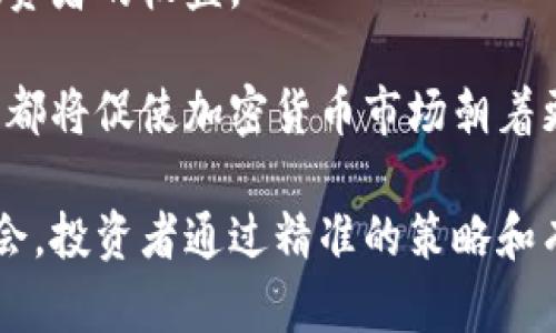   维也纳证券：如何在加密货币交易中找到成功的策略 / 
 guanjianci 维也纳证券, 加密货币交易, 交易策略 /guanjianci 

维也纳证券是一个吸引全球投资者的金融市场，它在近年来的变化和机遇中逐渐与加密货币紧密相连。对许多人来说，加密货币无疑是一个充满机遇的领域。在这一领域中，如何在维也纳证券这样的传统市场中找到成功的交易策略，将是每个投资者面临的挑战。本文将从多个角度深入分析，并提供相关的策略建议。

1. 加密货币的基本概念与历史

加密货币是基于区块链技术的一种数字货币，利用密码学原则保证交易的安全性和透明性。比特币是第一种加密货币，于2009年推出，标志着这一新兴领域的开始。随着技术的发展，涌现出了越来越多的加密货币，如以太坊、Ripple等，各具特点和应用场景。

加密货币的兴起并不是偶然的。从金融危机以来，越来越多人开始关注去中心化的货币形式，认为这能降低对传统金融机构的依赖。在这段时间里，许多投资者开始关注数字货币市场，寻找新的投资机会。

在维也纳，证券市场提供了一个相对稳定的环境来进行投资，而结合加密货币交易，可以为投资者提供多元化的投资策略和途径。了解加密货币的基本知识及其发展历史，将有助于投资者更好地理解这个瞬息万变的市场。

2. 维也纳证券与加密货币的关系

维也纳证券交易所近年来积极拥抱加密货币和数字资产。许多新兴的加密货币项目选择在维也纳证券市场上市，吸引了大量投资者关注。这一趋势表明，传统金融机构正在与加密货币行业进行融合，并开始接受这一新兴资产类别。

维也纳证券交易所的加入使得加密货币市场更具合法性，也为投资者提供了一种更加安全稳妥的交易方式。在这里，投资者能够通过正规的渠道购入和交易加密货币，从而降低了市场的不确定性。

此外，维也纳证券市场的专业人士和机构也开始为数字货币提供投资咨询和相关服务。这一变化使得投资者不再是孤立无援的个体，而是有了更多的支持与资源。

3. 在维也纳证券上进行加密货币交易的优势

维也纳证券的一个显著优势在于其成熟的市场结构与监管体系。相较于一些新兴的加密货币交易平台，维也纳证券交易所遵循严格的法规，能够为投资者提供一定的安全保障。

此外，维也纳证券交易所拥有众多交易品种及多样的交易策略，投资者可以根据自身需求选择不同的投资方向。同时，依托维也纳证券的市场深度和流动性，投资者在买卖加密货币时可以更加迅速和便捷地完成交易，降低了交易成本。

通过在维也纳证券进行交易，投资者还有机会参与到更多的金融创新产品中来。随着加密货币的普及和应用范围的扩大，投资者在这里可以体验到更丰富的投资组合和策略，从而实现资产的多样化。

4. 加密货币交易时的风险与挑战

尽管加密货币交易充满机遇，但同时也伴随着诸多风险与挑战。在维也纳证券进行加密货币交易，同样需要关注市场波动、流动性问题和监管风险等。

市场波动是最大的风险之一。加密货币相较于传统金融产品，其价格波动更加剧烈，投资者需要时刻关注市场动态，以避免在市场急剧下跌时遭受重大损失。此外，流动性问题也可能成为投资者的难题，特别是在市场不活跃的情况下，资产的买入和卖出可能面临困难。

另外，尽管维也纳证券交易所遵循严格的监管条例，但加密货币市场仍相对复杂，投资者需对不同政策有充分了解，以有效规避政策变化带来的风险。全面掌握风险特性，并制定相应的风险管理策略，是成功加密货币投资的关键。

5. 未来的趋势：加密货币与传统市场的结合

加密货币与传统市场的结合是未来市场发展的重要趋势。随着科技的进步和市场需求的变化，越来越多的金融机构开始探索数字货币带来的创新机会。例如，金融科技（FinTech）企业正以区块链技术迅速改变传统行业的运作方式，极大地提高了产品的透明度和安全性。

与此同时，维也纳证券交易所积极参与各类数字资产的应用开发，旨在创造更加符合市场需求的综合性金融服务。这意味着投资者将有机会在一个更加全面和多元化的市场中进行参与，体验更为丰富的投资选择。

此外，结合法律法规的建立和完善，未来的加密货币市场将更加规范化和透明化，投资者将得到更好的保护和信任体系。这一切都将鼓励更多的人参与数字资产投资，促进该市场的发展。

相关问题的深入探讨

问题一：如何选择适合自己的加密货币投资策略？

选择适合自己的加密货币投资策略是成功的关键。投资者首先需明确自己的风险承受能力和投资目标。不同的投资者有不同的偏好，有的人更倾向于短期交易，而有的人则偏好长期持有。

在选择策略时，了解市场趋势和价格走势是不可或缺的。投资者可利用不同的技术分析工具和指标，结合自身的投资风格，构建一套切合自身需求的投资策略。此外，还可以参考一些专业的分析师意见，但仍需保持独立判断。

另外，合理的资产配置也能降低投资风险，如将一定比例的资金投资于加密货币的同时，也保持一定比例的传统金融资产，以做到有效分散投资风险。

问题二：如何管理加密货币投资风险？

风险管理是加密货币投资中不可忽视的重要环节。投资者应首先对市场特性进行全面分析，特别是加密货币的高波动性，使得风险管理尤为重要。

多样化投资组合可以有效降低风险，投资者可选择不同币种进行分散投资，避免因某一币种价格暴跌导致整体损失。此外，设置止损和止盈点是保护资金的重要措施，及时制定退出策略也能确保在价格波动中保护收益。

此外，定期评估投资组合，及时调整资产配置和投资策略，以应对不断变化的市场环境，也能提升投资的整体安全性。

问题三：如何判断加密货币的投资价值？

判断加密货币的投资价值需要全面考虑多个因素，包括项目背景、团队实力、技术实力、市场需求和竞争情况等。

首先，了解项目的背景和团队是重要的一步。一个有着良好声誉和稳定技术团队的项目，相对而言风险较低。其次，项目的技术创新和解决方案对于其未来的价值也是重要的评估标准，能够解决实际需求的项目通常具备较高的投资吸引力。

市场需求和竞争情况也极为关键，研究市场规模及潜在用户群体，分析项目竞争者的情况，可以全面评估该加密货币的投资潜力和风险。

问题四：维也纳证券上有哪些加密货币可以交易？

维也纳证券交易所目前已经支持多种加密货币的交易，包括但不限于比特币、以太坊、Ripple等主流币种。根据市场需求的变化，维也纳证券也在不断引入新兴的数字资产。

投资者在选择交易项目时，可以参考市场表现和发展潜力来决定。此外，应多关注这些加密货币的公告和活动，及时掌握其动态进展，以作出更为合理的投资决策。

与此同时，维也纳证券还提供了一些独特的金融工具和衍生品，使得投资者可以多维度参与到加密货币的投资中来。这为投资者提供了更多的选择和灵活性。

问题五：未来加密货币市场的发展趋势是什么？

未来加密货币市场的发展将会受到多个因素的影响，包括技术进步、法规政策以及市场需求等。随着区块链技术的不断演进，新兴的加密货币将会层出不穷，给投资者带来丰富的选择。

同时，全球对加密货币的监管将会逐渐完善，各国政府逐渐意识到数字资产的重要性，因此开始建立相关法规作为市场的规范提升，从而保证投资者的权益。

在市场需求方面，越来越多的企业开始探索使用区块链技术，推动数字货币在实际经济中的应用，提升了加密货币的接受度和流通性。这些趋势都将促使加密货币市场朝着更加健康和可持续的方向发展。

综上所述，维也纳证券在加密货币交易中展现出光明的前景，凭借其稳定的市场环境和监管体系，为投资者提供了参与新兴金融市场的良好机会。投资者通过精准的策略和有效的风险管理，可以在这个充满机遇的领域中找到成功的道路。