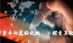 迪拜：加密货币的友好之地 – 探索其政策与发展