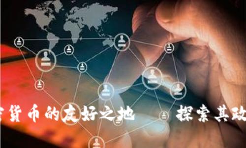 迪拜：加密货币的友好之地 – 探索其政策与发展