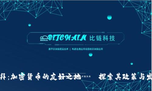 迪拜：加密货币的友好之地 – 探索其政策与发展