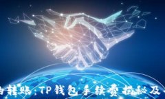 确认你的转账：TP钱包手续费揭秘及省钱技巧