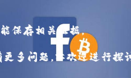    如何下载正版TP钱包：详细指南和常见问题解答  / 
 guanjianci  TP钱包,下载TP钱包,正版TP钱包  /guanjianci 

在数字货币不断普及的今天，越来越多的人开始关注各种类型的数字钱包。其中，TP钱包作为一种功能强大的数字货币钱包，其安全性和便利性吸引了大批用户。然而，关于如何下载到正版的TP钱包，许多用户仍然存在困惑。本文将就如何下载TP钱包进行详细讲解，并解决用户在使用过程中可能遇到的一些相关问题。

一、什么是TP钱包？
TP钱包是一款支持多种数字货币和代币的虚拟钱包，它为用户提供了安全便捷的资产管理和交易服务。TP钱包支持主流公链如以太坊、比特币等，并兼容多种去中心化应用（dApps），使得用户能够方便地实现数字货币的存储、转账、交易等功能。
TP钱包的最大特点是其用户友好的界面以及多种安全保护机制，例如私钥本地保存、助记词备份等，大大降低了用户因操作不当而导致资金损失的风险。

二、如何下载TP钱包
1. 访问官方网站：首先，请确保您访问的是TP钱包的官方网站。因为目前网络上存在不少仿冒或恶意下载的网站，这些网站可能会植入病毒或木马，危害到您的资产安全。
2. 选择适合的版本：TP钱包通常提供多个版本，支持Android、iOS、Windows等操作系统。在下载前，请根据您的设备选择适合的版本。如果您是笔记本用户，请下载PC端的版本；而如果您是手机用户，则可以选择手机应用。
3.下载和安装：点击下载链接后，您会被引导至安装页面。根据提示进行安装，整个过程相对简单。如果您是在手机上下载，只需在应用商店（如App Store或Google Play）中搜索“TP钱包”，即可找到并安装。
4. 创建或导入钱包：成功安装后，您需要创建一个新钱包或导入已有的钱包。如果您是新用户，可以按照提示创建一个新钱包，并记下助记词以备后用；如果您是老用户，可以通过助记词或私钥导入钱包。

三、使用TP钱包的安全性
TP钱包重视用户的资产安全，其安全性主要体现在以下几个方面：
1. 私钥管理：TP钱包采用了私钥离线存储的方式，确保用户私钥不会被第三方获取。用户自己的私钥并不会上传到任何服务器，保障了资产的绝对安全。
2. 助记词和备份：用户在创建钱包时会生成助记词，助记词是恢复钱包的关键，因此务必妥善保管。TP钱包支持用户将助记词备份到安全的位置，避免遗失。
3. 多重验证机制：TP钱包还提供了多重验证功能，用户可根据自身需求设置，例如开启指纹识别等，进一步提升账户安全层级。

四、下载TP钱包常见问题解答
在下载和使用TP钱包的过程中，用户可能会遇到一些问题，以下是五个常见的问题以及详细解答：

问题1：TP钱包的下载链接是否安全？
TP钱包的下载链接是否安全，主要取决于您访问的网址和下载来源。首先，应该优先访问TP钱包的官方网站。这是获取安全可靠的下载链接的最直接方式。其次，用户在下载安装过程中，最好查看其他用户的评价和反馈，确保该链接没有病毒或恶意软件。认真检查相关权限请求，尤其是在移动端，避免给予应用不必要的权限。
假如您下载了TP钱包，但在安装或使用过程中发现异常（如频繁崩溃、弹窗广告等），请立即卸载，并重新通过官方网站进行下载。在下载后，可以使用安全软件对软件进行扫描，确保没有威胁。

问题2：如何确认自己下载的是正版TP钱包？
确认是否下载了正版TP钱包，用户可以从几个方面进行检查：

1. **官方网站**：首先，请确认您下载的TP钱包来自于官方网站。通常官网会有明确的下载链接和说明。请勿通过第三方网站或社交媒体的链接下载。
2. **应用版本**：进入钱包后的“设置”或“关于”页面，检查您当前使用的版本是否与官网公布的最新版本相符。新版应用通常会修复已知问题，提供更好的用户体验。
3. **用户评论和评分**：如果您是在应用商店下载的TP钱包，可查看其他用户的评论和评分，了解他们使用后的真实反馈。正版应用通常会有较多的良好评价，而仿冒或恶意应用评价往往较低或极少。

问题3：如何保证TP钱包的账户安全？
保证TP钱包账户安全的实施策略包括以下几点：
1. **设置复杂密码**：在创建钱包时，确保设置一个复杂度较高的密码，避免使用简单的数字或字母组合，以防止暴力破解。
2. **定期备份**：钱包创建后，定期进行备份，包括助记词、私钥等关键资料。备份文件应保存在安全的地方，如外部硬盘或加密云存储中。
3. **安全退出**：在公共场合使用TP钱包后，确保您退出账户，并清除应用缓存，避免他人获取相关信息。

问题4：TP钱包无法下载或安装怎么办？
如果您在下载或安装TP钱包时遇到困难，可以按照以下步骤进行排查：
1. **网络连接**：确保您的设备连接到稳定的网络。一些下载失败可能是由于网络信号不稳定导致的。
2. **存储空间**：检查您的设备存储空间是否足够。大多数应用需要一定的存储空间，各类系统缓存和数据需考虑在内。
3. **系统兼容性**：确保您的操作系统版本与TP钱包的版本兼容。某些较旧手机可能由于操作系统及硬件原因而无法安装新的应用。

问题5：使用TP钱包时的常见问题
在使用TP钱包的过程中，用户可能会遇到一些常见问题，包括钱包无法访问、资金丢失等。针对这些问题，我们提供以下解决方案：
1. **钱包无法访问**：检查应用更新，更新到最新版本并尝试重启设备。如果仍然无法访问，重装应用后再登录。
2. **资金丢失情况**：如发现账户资金异常，首先检查交易历史，确认是否有误操作或误转账。如果账户被盗，请尽快联系平台客服并提交申诉，尽可能保存相关证据。

综上所述，下载和使用正版的TP钱包并不困难，只需遵照上述步骤与建议，能够有效确保您的资产安全。希望本指南能够帮助到您，如在使用过程中有更多问题，亦欢迎进行探讨。