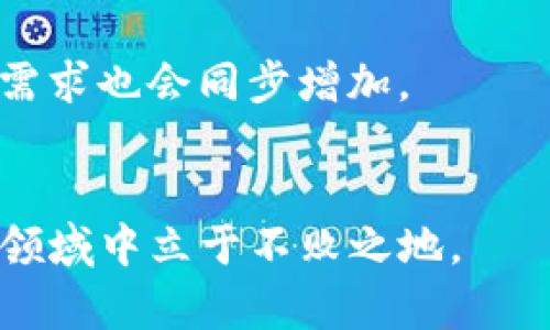   加密货币专业就业前景及发展趋势分析 / 

 guanjianci 加密货币, 区块链技术, 职业发展 /guanjianci 

引言
随着区块链技术和加密货币的迅猛发展，相关人才的需求不断增长。许多行业都开始探索如何利用这些新兴技术来业务流程、提升效率。由于加密货币行业的特殊性和多样性，专业人士在这个领域的就业前景也是非常广阔的。本篇文章将深入探讨加密货币专业的就业情况，包括前景、职业种类、所需技能等方面，同时回答若干相关问题，以帮助读者更好地理解这一新兴领域。

加密货币的基础知识
在讨论加密货币专业就业之前，我们首先需要理解什么是加密货币。加密货币是一种利用加密技术来保障交易安全和控制新单位生成的数字货币。比特币是第一种也是最知名的加密货币，但如今市面上存在数千种不同的加密货币，它们各有特点和应用场景。

区块链技术是加密货币的基础，这是一个分布式的数据库技术，能够确保数据的安全性和透明性。由于其去中心化的特性，区块链技术并不仅限于金融行业，而是广泛应用于供应链管理、医疗健康、版权保护等多个领域。

随着越来越多的企业和机构开始接纳加密货币及区块链技术，加密货币专业人才的需求预计将持续增长。

加密货币专业的就业前景
根据市场研究，预计到2025年，加密货币行业的市场规模将达到数千亿美元。这一震撼的增长势头为相关专业人士的就业前景提供了强有力的支持。

目前，加密货币相关的工作岗位多种多样，包括但不限于：
ul
    li区块链开发工程师/li
    li数据分析师/li
    li安全专家/li
    li内容营销人员/li
    li产品经理/li
/ul

行业的多样性造就了对各类专业人才的需求，在这个领域，开发者、分析师、市场营销人员、教育工作者等均有其立足之地。随着加密货币市场的成熟，金融机构、科技公司以及初创企业都在寻求既有技术背景又有行业知识的复合型人才。

加密货币专业所需技能
进入加密货币行业，所需技能因岗位的不同而有所不同，但一些核心技能是普遍需要的。

ul
    listrong区块链技术知识：/strong对于大部分技术性工作岗位，区块链知识是必要的。从了解比特币、以太坊等基本概念，到掌握智能合约的编写和去中心化应用的开发，都是基础要求。/li
    listrong编程能力：/strong作为开发者，熟悉编程语言如Solidity、JavaScript、Python等是必不可少的。/li
    listrong数据分析能力：/strong不少岗位要求能够处理和分析大量数据，从而为决策提供支持。/li
    listrong安全意识：/strong由于加密货币行业涉及高额金钱交易，网络安全问题尤为重要，相关人员必须具备安全防范意识和实务能力。/li
    listrong市场洞察能力：/strong对于市场营销和管理角色，针对加密货币市场的洞察和理解至关重要。/li
/ul

行业内的热门问题

问题1：进入加密货币行业的最佳途径是什么？
要进入加密货币行业，首先需要理解并学习相关的基础知识。参与在线课程、阅读相关书籍、参加相关会议都是良好的开始。其次，网络建设也非常重要，要与从业者和专家建立联系，了解行业动态。实习和项目经验是增加个人竞争力的有效途径。

具体而言，可以考虑以下步骤：
ul
    listrong学习基础知识：/strong掌握区块链和加密货币的基本概念。推荐一些在线课程，如Coursera和edX的相关课程。/li
    listrong参与开源项目：/strong可以通过Github等平台参与开源项目，积累实践经验。/li
    listrong网络连接：/strong参加行业会展和 meetups，结识同行和专家，获取行业动态。/li
    listrong获取认证：/strong获得相关的专业认证，如Certified Blockchain Expert（CBE）等。/li
/ul

问题2：加密货币相关的职业有哪些？
加密货币领域的职业种类繁多，包括技术和非技术两个大类。在技术类岗位中，区块链开发工程师、数据分析师、安全专家是比较热门的职位。而在非技术类岗位中，市场营销、法律咨询、产品经理等角色同样不可忽视。

具体职业如下：
ul
    listrong区块链开发工程师：/strong负责开发和维护区块链网络及应用程序。/li
    listrong数据科学家：/strong分析交易数据，建立市场模型，提供数据驱动的决策支持。/li
    listrong网络安全专家：/strong确保交易系统和用户资产的安全。/li
    listrong内容营销专员：/strong负责制作市场推广材料，撰写行业文章。/li
    listrong法律顾问：/strong为公司提供合规意见，处理法律问题。/li
/ul

问题3：哪些职业发展路径最具前景？
在加密货币行业，不同职业的发展路径各有不同。技术岗位如区块链工程师可以通过不断学习新技术和积累项目经验逐步晋升为架构师或技术总监。而市场营销职能则可以走向战略管理或品牌管理方向。

开发工程师的发展路径一般如下：
ul
    listrong初级开发工程师：/strong通常负责具体功能的开发。/li
    listrong中级开发工程师：/strong在完成具体项目的基础上，开始承担更复杂的任务。/li
    listrong高级开发工程师：/strong参与项目设计，负责技术决策和团队管理。/li
    listrong技术总监：/strong负责整体技术方向和研发团队管理。/li
/ul

问题4：加密货币行业有哪些挑战？
尽管加密货币行业充满机遇，但也面临诸多挑战。首先，该行业缺乏统一的监管标准，不同国家的政策差异可能导致企业运营的复杂性。其次，技术安全问题依然突出，黑客攻击和技术漏洞时有发生。

此外，由于市场波动性大，从业者需要具备快速应变的能力。这些挑战要求专业人才具备全面的技术背景和管理能力。

问题5：未来加密货币行业的发展趋势如何？
未来，加密货币行业将进一步发展。首先，随着技术的逐步成熟，数字货币的应用场景会越来越多。从原来的大宗交易逐步延伸到日常消费等领域。

其次，监管的政策逐渐完善将为行业的健康发展提供保障，吸引更多投资者和用户。技术方面，随着去中心化金融（DeFi）和非同质化代币（NFT）等新兴领域的崛起，相关岗位的需求也会同步增加。

结论
加密货币专业就业领域广阔，前景光明。随着行业的不断发展，相关专业人士的需求将继续增加。了解市场动态、提升自身技能、拓展职业网络，将会帮助我们在这个快速发展的领域中立于不败之地。