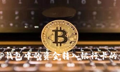 如何将TP钱包中的资金转入银行卡的详细指南