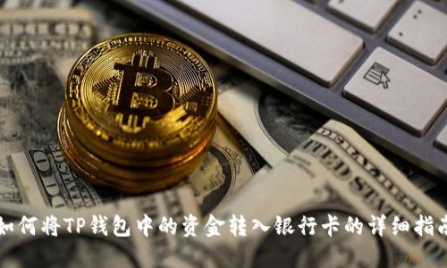 如何将TP钱包中的资金转入银行卡的详细指南