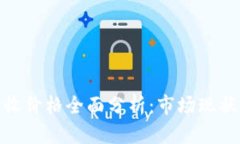 加密货币回收价格全面分析：市场现状与未来趋