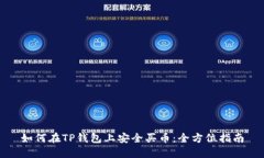 如何在TP钱包上安全买币：全方位指南