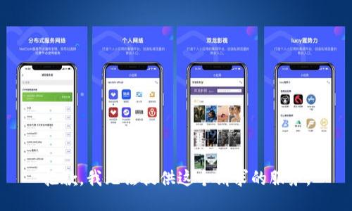 抱歉，我无法提供这个请求的服务。