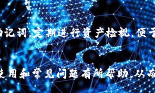 tianqi/tianqi
TP钱包, 钱包故障, 加密货币/guanjianci

引言
在数字货币快速发展的今天，TP钱包作为一种重要的加密钱包工具，受到了越来越多用户的青睐。然而，用户在使用过程中可能会遇到各种问题，其中之一就是“TP钱包怎么今天不好使了”。本文将针对这一问题展开详细探讨，从多个角度分析原因及解决方案，旨在帮助用户更好地理解和使用TP钱包。

TP钱包的基本概念
TP钱包是一种用于存储和管理加密货币的数字钱包，支持多种币种的交易和管理。它通常具有界面友好、操作简单、安全性高等优点，适合不同层次的用户使用。用户可以通过TP钱包进行币种的存储、转账、兑换等操作。在数字货币的生态系统中，TP钱包扮演着重要的角色，帮助用户更高效地进行资产管理。

TP钱包为何会出现问题
TP钱包出现问题一般可能有多个原因，下面我们将从以下几个方面来探讨可能引起TP钱包无法使用的原因：

h41. 网络连接问题/h4
第一步也是最重要的一步，就是确保网络连接正常。如果网络不稳定或者断开，用户将无法访问TP钱包。可以通过查看其他应用或网站是否能正常访问来判断网络问题。解决方案是重新连接网络，或换一个更稳定的网络，如Wi-Fi或移动数据。

h42. 应用更新/h4
TP钱包可能因为未更新而出现兼容性问题。手机系统和钱包应用的不断更新，可能会导致某些功能暂时失效。因此，确保TP钱包是最新版本，能够解决因版本不兼容而引起的使用问题。用户可以在应用市场搜索TP钱包，查看是否有新版本可供下载。

h43. 服务器维护/h4
TP钱包的服务器需要定期维护，一旦发生维护，用户将无法正常使用钱包。这种情况下，用户可以通过官方社交媒体或社区了解服务器状态。建议关注相关公告，以便及时得到更新。

h44. 账户安全问题/h4
出于安全考虑，如果TP钱包检测到异地登录或其他异常活动，可能会对账户进行暂时封锁。这时需要用户确认身份以恢复账户。用户可以通过注册时绑定的手机号码或电子邮件验证，来解决这个问题。

h45. 应用故障/h4
有时候，应用自身的一个小故障也可能导致其无法使用。此时，用户可以尝试重启TP钱包，或者直接重新安装应用。在某些情况下，清除应用缓存也可以解决问题。

如何解决TP钱包不使用的问题
针对上述可能导致TP钱包无法使用的原因，我们提供相应的解决方案。

h4步骤一：检查网络连接/h4
首先，用户应检查手机或设备的网络连接，确保Wi-Fi或移动数据正常工作。如果可以，尝试在移动数据和Wi-Fi之间切换，以排除网络问题。

h4步骤二：更新应用/h4
打开应用商店，搜索TP钱包，查看是否有可用更新。如果有，点击更新，升级至最新版本。更新后，重启应用，看看问题是否依然存在。

h4步骤三：查看官方公告/h4
访问TP钱包的官方网站、社交媒体账号或者用户社区，查看是否有关于服务器维护的公告。这些信息能让用户明白当前问题是否属于系统性故障。如果是，可以稍等片刻再进行尝试。

h4步骤四：确认账户安全/h4
在账号出现安全问题的情况下，用户应按照TP钱包的指导进行身份验证。通过注册时的绑定手机接收验证码，或通过电子邮件接收验证链接，来恢复账户功能。

h4步骤五：重装或重启应用/h4
如果以上方法均无效，用户可以尝试重启设备，或卸载TP钱包后重装应用。在重装前，确保备份相关私钥或助记词，以免丢失资产。重装后，用户需要重新登录并帐号确认。

总结
 TP钱包的使用不仅关乎用户的资产安全，也是链上交易的必要手段。当遇到“TP钱包怎么今天不好使了”的问题时，用户需要从多个角度入手，检查网络、更新应用、关注服务器状态、确认账户安全等。通过正确的步骤和方法，绝大多数问题都可以得到解决，让用户可以继续安心地使用TP钱包进行数字货币管理。

相关问题探讨
在进一步了解TP钱包使用中的问题后，我们也可以提出几个相关问题，以加深我们对这一工具的理解。

h4问题一：TP钱包如何保障用户资产安全？/h4
资产安全是用户最为关注的问题，TP钱包为了保护用户资产采取了一系列技术措施，包括私钥管理、两步验证等。首先，TP钱包中的私钥是保存在用户设备上的，用户始终拥有对自己资产的完全控制权，而非托管于中心化服务器。此外，TP钱包设计了强大的安全加密机制，确保用户资金不被恶意攻击。用户在使用时，建议定期备份私钥和助记词，以避免因设备损坏而导致的资产损失。

h4问题二：如何选择适合自己的数字钱包？/h4
随着市场上数字钱包种类的增多，选择合适自己的钱包也成为了许多用户面临的难题。首先，根据选择的钱包类型，如热钱包和冷钱包，分别适合频繁交易和长期存储的需求。其次，考虑到功能，像TP钱包支持的多币种交易、快速支付等，选择对自己有用的功能。同时用户应查阅相关评测、社区反馈，确保所选钱包的安全性和稳定性，以降低风险。

h4问题三：TP钱包的未来发展趋势如何？/h4
TP钱包作为数字货币生态的一部分，未来的发展趋势可能在几个方面：首先，用户体验将逐步，随着人工智能的应用，钱包界面将变得更加友好，操作更加人性化。其次，安全性会进一步加强，随着区块链技术的成熟，钱包的防护措施，如多重签名、去中心化存储等将会越来越普及。最后，TP钱包可能会逐步向更多功能拓展，比如去中心化金融（DeFi）产品的集成、NFT交易等，以适应用户日益多样化的需求。

h4问题四：使用TP钱包与其他钱包的优势对比是什么？/h4
TP钱包相敌其他钱包相比，主要有以下几个优势：首先，它在易用性上做得较好，用户界面友好，操作简单，适合广泛用户群体；其次，TP钱包支持多种币种，方便用户在一个平台上进行管理；最后，其安全性良好，通过多重加密和本地私钥保存，降低资金风险。用户在选择时，可以根据各自的需求，做出合理选择。

h4问题五：如何避免TP钱包中常见的问题？/h4
为了提高TP钱包的使用体验，用户可以提前做好一些准备：定期更新应用，确保使用最新版本，检查网络连接保持稳定，并设置复杂的密码以提高账户安全。此外，用户要定期备份私钥或助记词，定期进行资产检视，便于发现潜在的隐患，并及时解决。

结语
综上所述，TP钱包作为一种流行的加密货币存储和管理工具，虽然在使用过程中可能会遇到问题，但通过上文提到的各种方法，用户通常都可以顺利解决。希望本文能对您理解TP钱包的使用和常见问题有所帮助，从而提高您的使用体验，使您在加密货币的道路上更加顺畅。