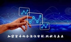 加密货币的合法性分析：现状与未来