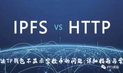 如何解决TP钱包不显示空投币的问题：详细指南与