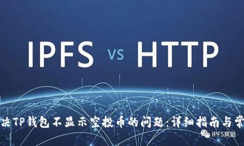 如何解决TP钱包不显示空投币的问题：详细指南与常见问答