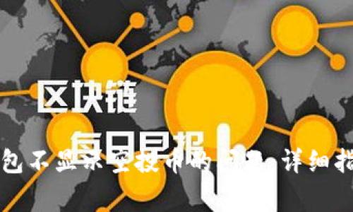 如何解决TP钱包不显示空投币的问题：详细指南与常见问答