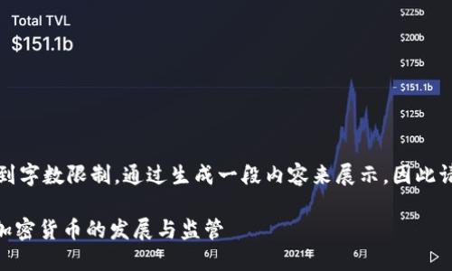 !-- 输入的内容未达到字数限制。通过生成一段内容来展示，因此请查看下面的示例。 --

新加坡政府如何支持加密货币的发展与监管