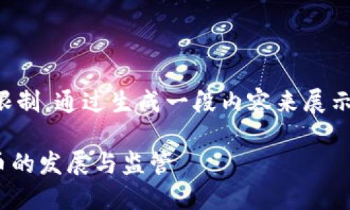 !-- 输入的内容未达到字数限制。通过生成一段内容来展示，因此请查看下面的示例。 --

新加坡政府如何支持加密货币的发展与监管