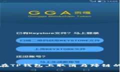 如何在TP钱包上取消马蹄链的授权