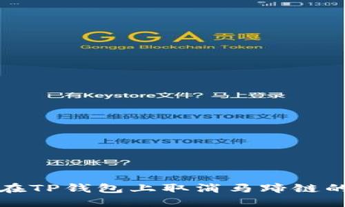 如何在TP钱包上取消马蹄链的授权