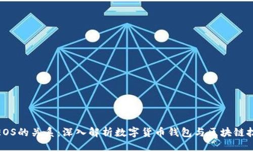 TP钱包与EOS的关系：深入解析数字货币钱包与区块链技术的结合