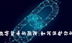 揭秘加密数字货币的陷阱：如何保护你的投资安