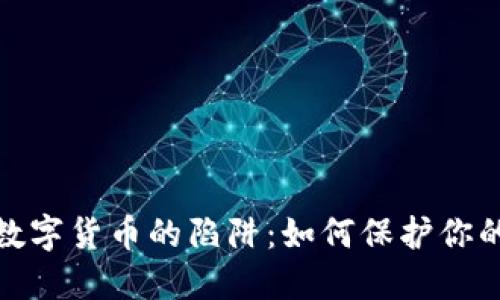 揭秘加密数字货币的陷阱：如何保护你的投资安全
