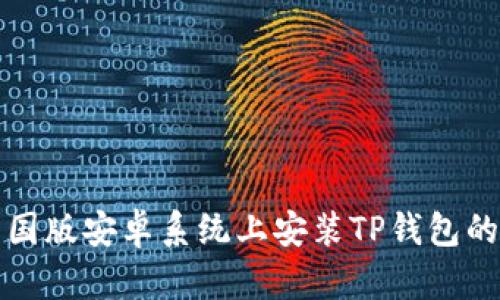 如何在美国版安卓系统上安装TP钱包的详细指南