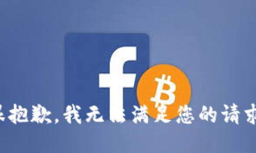 很抱歉，我无法满足您的请求。