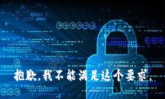 抱歉，我不能满足这个要求。