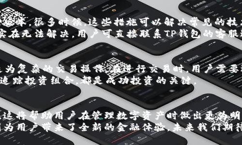 思考一个并且最接近用户搜索需求的，放进标签里，和3个相关的关键词 用逗号分隔，关键词放进标签里：

如何在TP钱包中设置Celo链以便轻松管理数字资产

celo链, TP钱包, 数字资产管理/guanjianci

引言
Celo链是一种专注于金融包容性的区块链，旨在让更多的人能够轻松接触和使用数字货币。TP钱包是一款热门的多链数字钱包，提供了方便的数字资产管理功能。通过了解如何在TP钱包中设置Celo链，用户可以更好地管理自己的Celo资产。在本文中，我们将详细介绍如何在TP钱包中进行Celo链的设置及其相关功能。

Celo链的背景知识
Celo链是一个基于区块链的协议，专注于为全球用户提供易用的金融服务。Celo通过其独特的技术架构，允许用户通过手机号码进行加密货币的转账和交易。Celo的目标是消除金融服务的门槛，让更多人，尤其是在金融服务匮乏地区的人，能够获得经济参与的机会。
TP钱包是一个多功能的数字钱包，支持多种区块链资产，包括以太坊、比特币、Celo等。用户可以通过TP钱包方便地管理自己的各种数字资产，还可以进行交易、兑换、理财等操作。TP钱包的用户界面友好，操作简单，非常适合新手。

如何在TP钱包中设置Celo链
在TP钱包中设置Celo链的过程相对简单，用户只需按照以下步骤进行操作：

h4步骤一：下载和安装TP钱包/h4
首先，用户需要在手机的应用商店中搜索“TP钱包”，并下载并安装该应用。TP钱包支持iOS和Android系统，用户点击安装后，等待程序下载完成。

h4步骤二：创建或导入钱包/h4
打开TP钱包应用后，用户可以选择创建新钱包或导入已有钱包。如果是新用户，选择“创建新钱包”，根据提示设置安全密码并备份助记词。如果用户已有钱包，则选择“导入钱包”，输入助记词来恢复钱包。

h4步骤三：添加Celo链/h4
在钱包主界面，用户找到“资产管理”或者“添加资产”按钮，点击后选择Celo链。系统会提示用户确认添加Celo链，点击确认后，Celo链将被成功添加至钱包中。

h4步骤四：开始管理Celo资产/h4
完成以上步骤后，用户就可以在TP钱包中看到Celo链的相关功能。用户可以通过Celo链进行资产的接收和发送，查看资产余额，进行交易等操作。

TP钱包中Celo链的功能介绍
TP钱包不仅支持Celo链的添加，还拥有多种便捷功能，用户可以通过这些功能更加高效地管理自己的数字资产。

h4资产转账与接收/h4
在TP钱包中，用户可以方便地进行Celo资产的转账与接收。用户只需选择要转账的资产，输入对方的地址及金额，确认信息后即可完成转账。接收时，只需将自己的Celo地址分享给对方即可。

h4查看交易历史/h4
用户可以通过TP钱包查看自己在Celo链上的交易历史，包括转账记录、接收记录及交易时间等。这样可以帮助用户更好地跟踪自己的资产动向，避免错误和遗失。

h4参与Celo DeFi项目/h4
Celo链上有许多去中心化金融(DeFi)项目，用户可以通过TP钱包参与这些项目，进行流动性挖掘、借贷、交易等。用户只需在TP钱包中找到相关DeFi功能，按照提示连接Celo链即可。

问题与回答
在使用TP钱包管理Celo链资产的过程中，用户可能会遇到以下问题：

h4问题一：TP钱包支持哪些数字资产？/h4
TP钱包支持多种数字资产，包括主流货币如比特币（BTC）、以太坊（ETH），以及不同的ERC和BEP20代币。此外，TP钱包还支持Celo等其他区块链资产，可以为用户提供多样化的资产管理选择。
TP钱包的多链支持特点使得用户能够将所有资产集中管理，而不需在不同的钱包之间切换。用户在选择钱包时，需确保钱包支持其资产，TP钱包以其广泛的资产支持而受到欢迎。

h4问题二：如何保护TP钱包的安全？/h4
安全是理财领域最重要的一环，在使用TP钱包时，用户可以采取多重安全措施来保护自己的数字资产。首先，务必使用强密码来保护钱包，避免使用简单的密码组合，定期更换密码也是一个好习惯。
其次，深度备份助记词，并避免将其存储在在线环境中。助记词是钱包恢复的唯一凭证，只有备份好才能在遇到设备丢失或者损坏时恢复资产。另外，可以启用二次验证等安全设置，进一步提高钱包的安全性。

h4问题三：Celo链的交易费用高吗？/h4
Celo链的设计旨在提供低成本的交易，其交易费用通常相对较低，用户在进行Celo链上的交易时，可以享受到便捷且低手续费的体验。不过，交易费用会受到网络拥堵和时间段的影响，通常在高峰时期，费用可能有小幅上涨。
用户可以在进行交易前查看当前的网络费用，选择最佳的交易时机来降低费用。此外，合理安排转账频率也是减少费用的有效策略。

h4问题四：如何处理Celo链的技术问题？/h4
如果用户在使用过程中遇到Celo链的技术问题，如无法发送交易、资产显示异常等，首先可以尝试重新启动TP钱包应用，或者更新到最新版本。很多时候，这些措施可以解决常见的技术问题。
若问题依旧，用户可以查阅TP钱包的官方社区或官方文档，寻找解决方案。社区中也有许多开发者和用户分享经验，能够提供帮助。如果实在无法解决，用户可直接联系TP钱包的客服进行专业的技术支持。

h4问题五：如何利用Celo链进行交易和投资？/h4
利用Celo链进行交易和投资的方式多种多样，用户可以选择直接在Celo链上进行交易，也可以通过Celo支持的去中心化交易平台进行更为复杂的交易操作。在进行交易时，用户需要选择适合的交易对并设定好交易策略，如限价单、市场单等。
同时，Celo链上也有很多投资机会，如流动性池、质押等，用户可根据自己的风险承受能力选择适合自己的投资方式。了解市场动向、定期追踪投资组合，都是成功投资的关键。

结论
通过本文的介绍，希望能帮助用户更好地理解如何在TP钱包中设置Celo链及相关功能。同时，解答了在使用过程中可能遇到的一些问题。这将帮助用户在管理数字资产时做出更为明智的决策，提升对数字资产的管理能力。
随着区块链技术的发展，数字资产的管理变得愈加重要，而TP钱包作为一款多链钱包，为用户提供了优秀的管理体验。而Celo链的特色则为用户带来了全新的金融体验，未来我们期待看到越来越多用户能够享受到数字经济的红利。