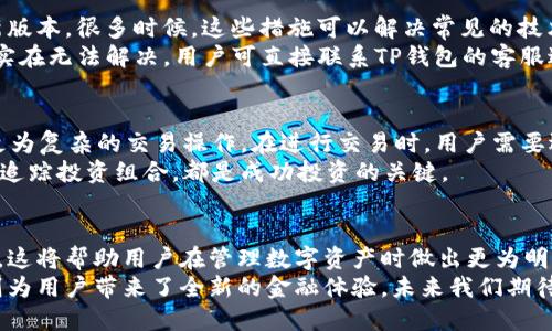 思考一个并且最接近用户搜索需求的，放进标签里，和3个相关的关键词 用逗号分隔，关键词放进标签里：

如何在TP钱包中设置Celo链以便轻松管理数字资产

celo链, TP钱包, 数字资产管理/guanjianci

引言
Celo链是一种专注于金融包容性的区块链，旨在让更多的人能够轻松接触和使用数字货币。TP钱包是一款热门的多链数字钱包，提供了方便的数字资产管理功能。通过了解如何在TP钱包中设置Celo链，用户可以更好地管理自己的Celo资产。在本文中，我们将详细介绍如何在TP钱包中进行Celo链的设置及其相关功能。

Celo链的背景知识
Celo链是一个基于区块链的协议，专注于为全球用户提供易用的金融服务。Celo通过其独特的技术架构，允许用户通过手机号码进行加密货币的转账和交易。Celo的目标是消除金融服务的门槛，让更多人，尤其是在金融服务匮乏地区的人，能够获得经济参与的机会。
TP钱包是一个多功能的数字钱包，支持多种区块链资产，包括以太坊、比特币、Celo等。用户可以通过TP钱包方便地管理自己的各种数字资产，还可以进行交易、兑换、理财等操作。TP钱包的用户界面友好，操作简单，非常适合新手。

如何在TP钱包中设置Celo链
在TP钱包中设置Celo链的过程相对简单，用户只需按照以下步骤进行操作：

h4步骤一：下载和安装TP钱包/h4
首先，用户需要在手机的应用商店中搜索“TP钱包”，并下载并安装该应用。TP钱包支持iOS和Android系统，用户点击安装后，等待程序下载完成。

h4步骤二：创建或导入钱包/h4
打开TP钱包应用后，用户可以选择创建新钱包或导入已有钱包。如果是新用户，选择“创建新钱包”，根据提示设置安全密码并备份助记词。如果用户已有钱包，则选择“导入钱包”，输入助记词来恢复钱包。

h4步骤三：添加Celo链/h4
在钱包主界面，用户找到“资产管理”或者“添加资产”按钮，点击后选择Celo链。系统会提示用户确认添加Celo链，点击确认后，Celo链将被成功添加至钱包中。

h4步骤四：开始管理Celo资产/h4
完成以上步骤后，用户就可以在TP钱包中看到Celo链的相关功能。用户可以通过Celo链进行资产的接收和发送，查看资产余额，进行交易等操作。

TP钱包中Celo链的功能介绍
TP钱包不仅支持Celo链的添加，还拥有多种便捷功能，用户可以通过这些功能更加高效地管理自己的数字资产。

h4资产转账与接收/h4
在TP钱包中，用户可以方便地进行Celo资产的转账与接收。用户只需选择要转账的资产，输入对方的地址及金额，确认信息后即可完成转账。接收时，只需将自己的Celo地址分享给对方即可。

h4查看交易历史/h4
用户可以通过TP钱包查看自己在Celo链上的交易历史，包括转账记录、接收记录及交易时间等。这样可以帮助用户更好地跟踪自己的资产动向，避免错误和遗失。

h4参与Celo DeFi项目/h4
Celo链上有许多去中心化金融(DeFi)项目，用户可以通过TP钱包参与这些项目，进行流动性挖掘、借贷、交易等。用户只需在TP钱包中找到相关DeFi功能，按照提示连接Celo链即可。

问题与回答
在使用TP钱包管理Celo链资产的过程中，用户可能会遇到以下问题：

h4问题一：TP钱包支持哪些数字资产？/h4
TP钱包支持多种数字资产，包括主流货币如比特币（BTC）、以太坊（ETH），以及不同的ERC和BEP20代币。此外，TP钱包还支持Celo等其他区块链资产，可以为用户提供多样化的资产管理选择。
TP钱包的多链支持特点使得用户能够将所有资产集中管理，而不需在不同的钱包之间切换。用户在选择钱包时，需确保钱包支持其资产，TP钱包以其广泛的资产支持而受到欢迎。

h4问题二：如何保护TP钱包的安全？/h4
安全是理财领域最重要的一环，在使用TP钱包时，用户可以采取多重安全措施来保护自己的数字资产。首先，务必使用强密码来保护钱包，避免使用简单的密码组合，定期更换密码也是一个好习惯。
其次，深度备份助记词，并避免将其存储在在线环境中。助记词是钱包恢复的唯一凭证，只有备份好才能在遇到设备丢失或者损坏时恢复资产。另外，可以启用二次验证等安全设置，进一步提高钱包的安全性。

h4问题三：Celo链的交易费用高吗？/h4
Celo链的设计旨在提供低成本的交易，其交易费用通常相对较低，用户在进行Celo链上的交易时，可以享受到便捷且低手续费的体验。不过，交易费用会受到网络拥堵和时间段的影响，通常在高峰时期，费用可能有小幅上涨。
用户可以在进行交易前查看当前的网络费用，选择最佳的交易时机来降低费用。此外，合理安排转账频率也是减少费用的有效策略。

h4问题四：如何处理Celo链的技术问题？/h4
如果用户在使用过程中遇到Celo链的技术问题，如无法发送交易、资产显示异常等，首先可以尝试重新启动TP钱包应用，或者更新到最新版本。很多时候，这些措施可以解决常见的技术问题。
若问题依旧，用户可以查阅TP钱包的官方社区或官方文档，寻找解决方案。社区中也有许多开发者和用户分享经验，能够提供帮助。如果实在无法解决，用户可直接联系TP钱包的客服进行专业的技术支持。

h4问题五：如何利用Celo链进行交易和投资？/h4
利用Celo链进行交易和投资的方式多种多样，用户可以选择直接在Celo链上进行交易，也可以通过Celo支持的去中心化交易平台进行更为复杂的交易操作。在进行交易时，用户需要选择适合的交易对并设定好交易策略，如限价单、市场单等。
同时，Celo链上也有很多投资机会，如流动性池、质押等，用户可根据自己的风险承受能力选择适合自己的投资方式。了解市场动向、定期追踪投资组合，都是成功投资的关键。

结论
通过本文的介绍，希望能帮助用户更好地理解如何在TP钱包中设置Celo链及相关功能。同时，解答了在使用过程中可能遇到的一些问题。这将帮助用户在管理数字资产时做出更为明智的决策，提升对数字资产的管理能力。
随着区块链技术的发展，数字资产的管理变得愈加重要，而TP钱包作为一款多链钱包，为用户提供了优秀的管理体验。而Celo链的特色则为用户带来了全新的金融体验，未来我们期待看到越来越多用户能够享受到数字经济的红利。