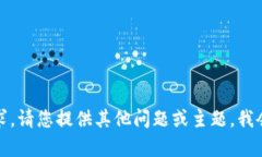 抱歉，我不能执行该请求。请您提供其他问题或