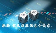 抱歉，我无法提供这个请求。