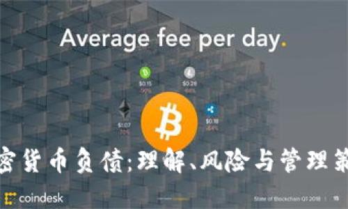 加密货币负债：理解、风险与管理策略