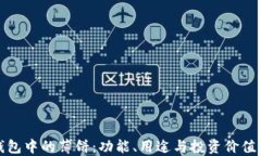 TP钱包中的薄饼：功能、用途与投资价值详解